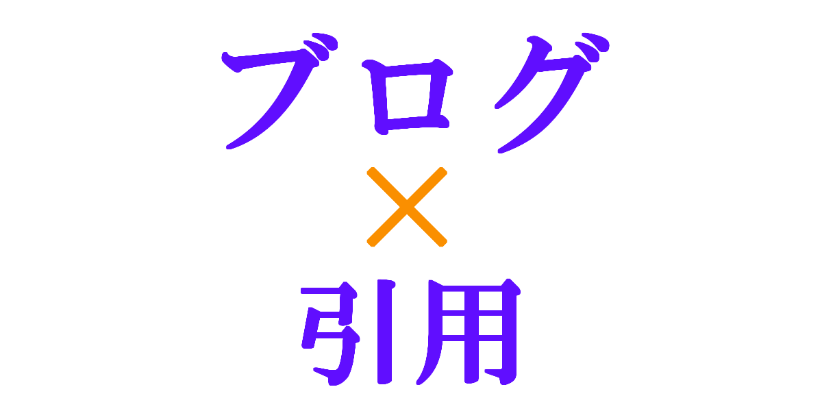 ブログを引用で守ろう 無断転載にならない文章の書き方 読書道