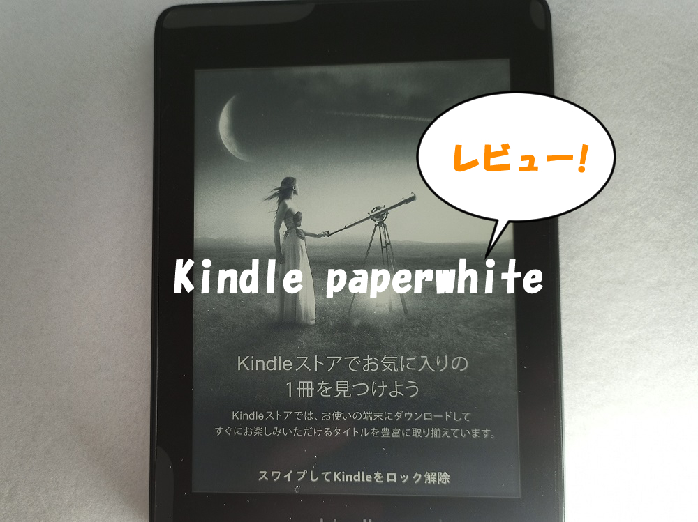 Kindle Paperwhiteをレビュー メリットは デメリットはあるの 読書道