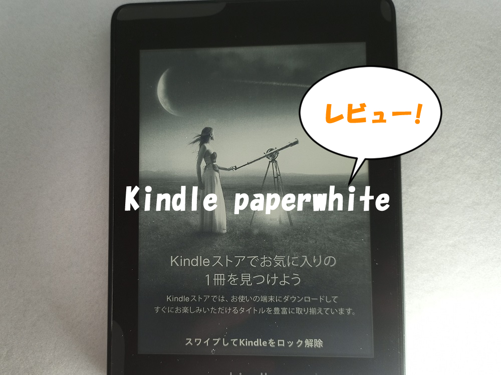 Kindle paperwhite(第10世代)