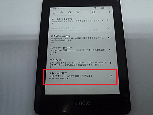 Kindle paperwhiteの使用容量確認方法③