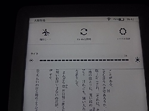 Kindle(無印)の光量調節画面